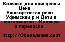 Коляска для принцессы  › Цена ­ 11 000 - Башкортостан респ., Уфимский р-н Дети и материнство » Коляски и переноски   